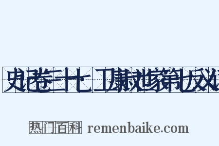 史记卷三十七·卫康叔世家第七反义词是什么意思的图片